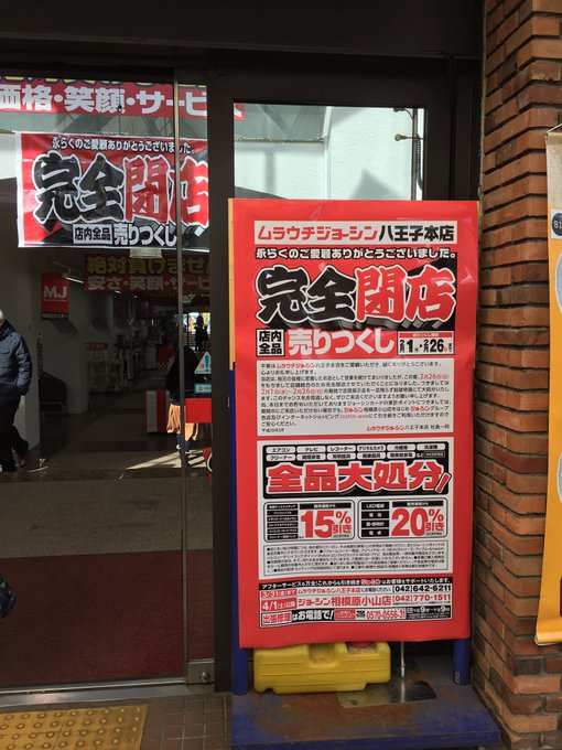 閉店セール ムラウチジョーシン 八王子本店 17年2月26日 日 まで よっちゃんの部屋