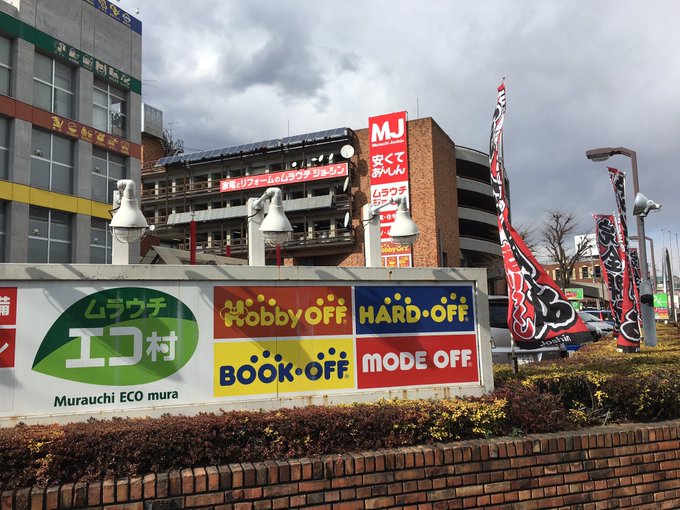 閉店セール ムラウチジョーシン 八王子本店 17年2月26日 日 まで よっちゃんの部屋