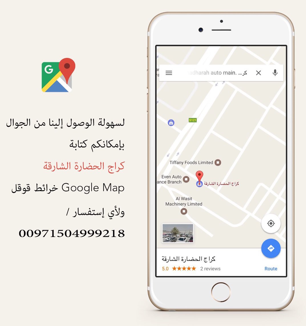 Alhadharah_Auto's tweet photo. عملائنا الأعزاء لسهولة الوصول لموقعنا بإمكانكم الآن كتابة كراج الحضارة الشارقة في خرائط قوقل من الموبايل 
#كراج_الحضارة #الشارقة #الامارات https://t.co/RXsyLuFSYU
