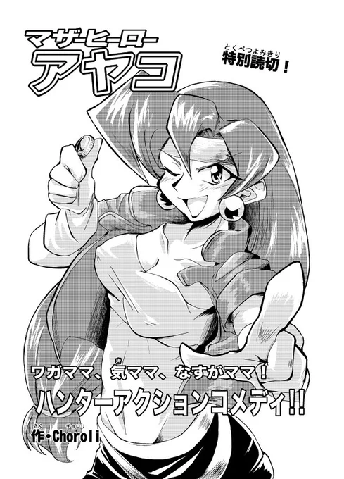 うちの子漫画『マザーヒーローアヤコ』
合同誌『comic COLORS vol.3』にて掲載!発売日は、2月12日!作者の誕生日だよ!https://t.co/W9vz27XA3x 
