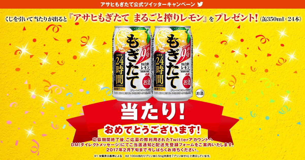 toeic445's tweet image. アサヒもぎたて公式Twitterキャンペーン 『アサヒもぎたて まるごと搾りレモン』プレゼント！くじを引いて当たりが出ると、アサヒもぎたて まるごと搾りレモン（缶350ml）×24本をプレゼント！
当たった！？ asahibeer.ownly.jp/lot/3428?lhid=…