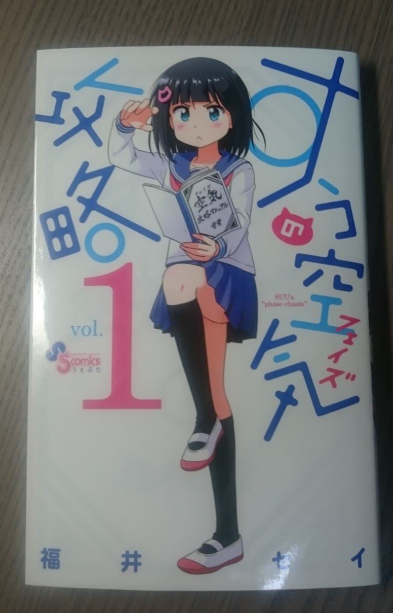 福井セイ かけあうつきひ すうの空気攻略 第1巻発売となりました 島からやってきた少女が都会の様々な空気に立ち向かっていくお話です 本屋さんはもちろんネット等でも注文できます ぜひぜひよろしくお願い致します T Co Ytfhcscsxm