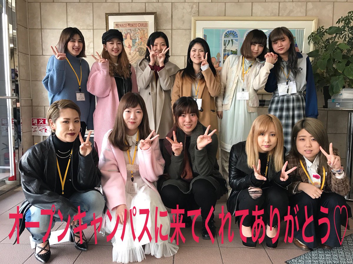小井手ファッションビューティ専門学校 Twitterissa オープンキャンパスを開催しました お越しいただいた皆さんありがとうございました 本日の様子をちょこっとブログに書いたのでご覧ください 次回オープンキャンパスは3月 春のスペシャルオープンキャンパス