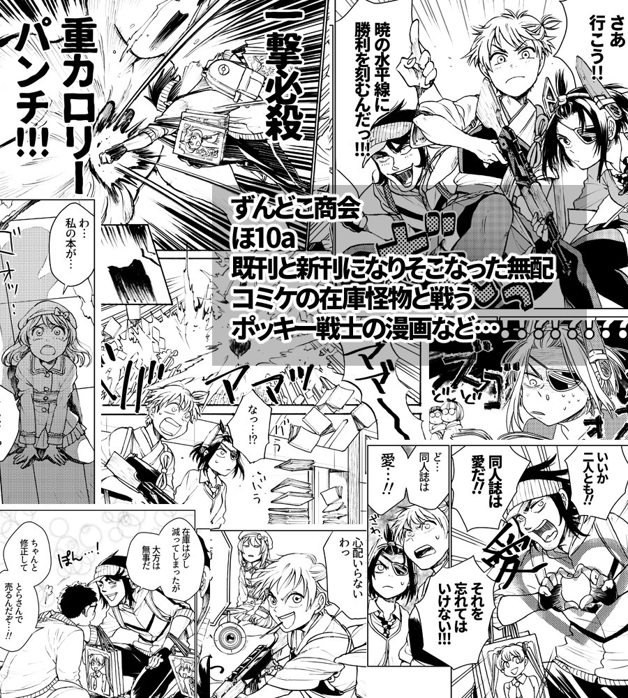 明日のコミティアそっと参加してます
新刊になりそこなったポッキー戦士の漫画が話途中までの冊子となって無料配布してるので、よかったら貰いに来てやってください…
ずんどこ商会「ほ10a」です サークルカットは…詐欺です…! 