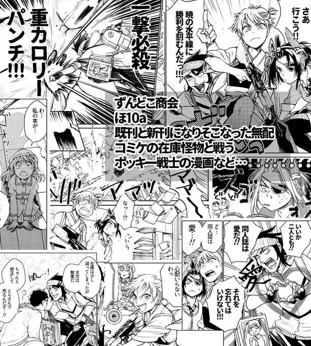 明日のコミティアそっと参加してます
新刊になりそこなったポッキー戦士の漫画が話途中までの冊子となって無料配布してるので、よかったら貰いに来てやってください…
ずんどこ商会「ほ10a」です サークルカットは…詐欺です…! 