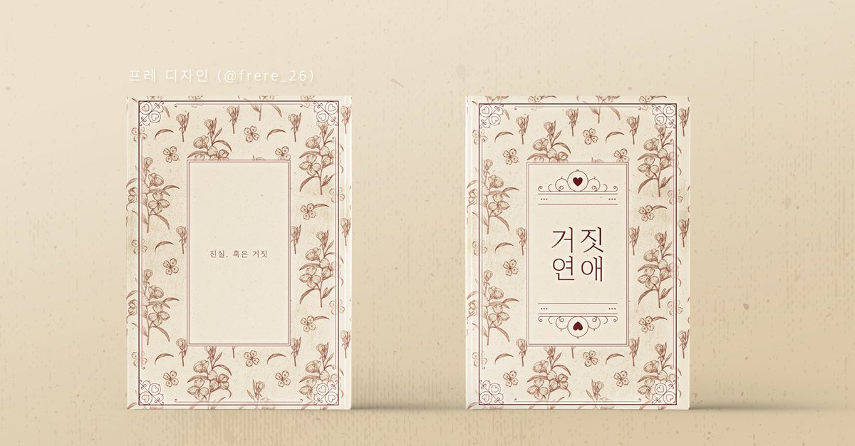 레디메이드 <거짓 연애>를 분양합니다. 꽃 패턴 소스가 넘나 맘에 들어서 얼른 작업한ㅠㅠ A5사이즈, 2.5에 분양해요! 문의는 DM주세요~