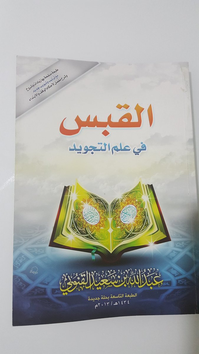 OMN7O's tweet photo. عليك بالتعليم للقرآن .... فإنه حرزٌ من الشيطانِ
فخيركم قد قيل من تعلَّما ... كتاب ربي أوله قد عَلَّما
القبس في علم التجويد
⤵⤵⤵⤵⤵
@Al_kabs_8 https://t.co/L01SvW2cAG