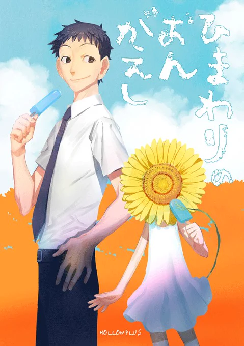 明日のCOMITIA119こっそりでます～ 【T03b HOLLOWPLUS】にて人間とひまわり人間の漫画がある予定です よろしくおねがいしますー 