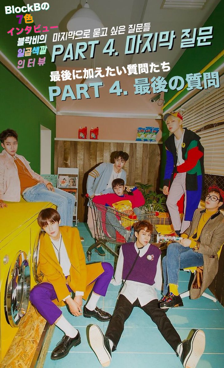 heart69s's tweet photo. [和訳]BlockB 🌈７色インタビュー❹終
最後の質問🐝

(意訳あり。見にくくてすいません…誤植はご指摘下さい…TT)
#ぶらび #YESTERDAY #블락비 #지코 #박경 #태일 #재효 #피오 #비범 #유권  
出典↓
https://t.co/eaB4R2Nukp https://t.co/RYC4C0DPlz