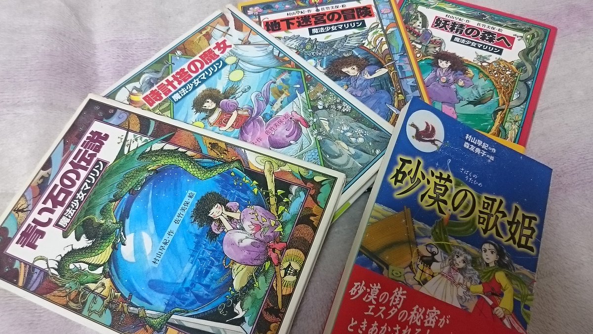妖精の森へ: 魔法少女マリリン4 (教育画劇の創作文学) | 村山