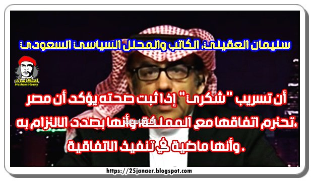سليمان العقيلي، الكاتب السعودي أن تسريب "شكري" إذا ثبت صحته يؤكد أن مصر تحترم اتفاقها مع المملكة، وأنها بصدد الالتزام به، .