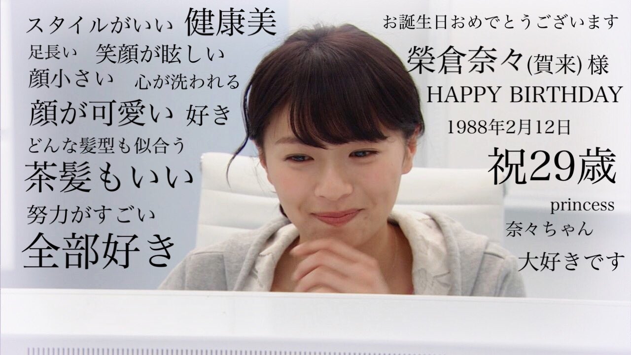 たかたか 榮倉奈々生誕祭 榮倉奈々誕生祭 T Co grnnepge Twitter