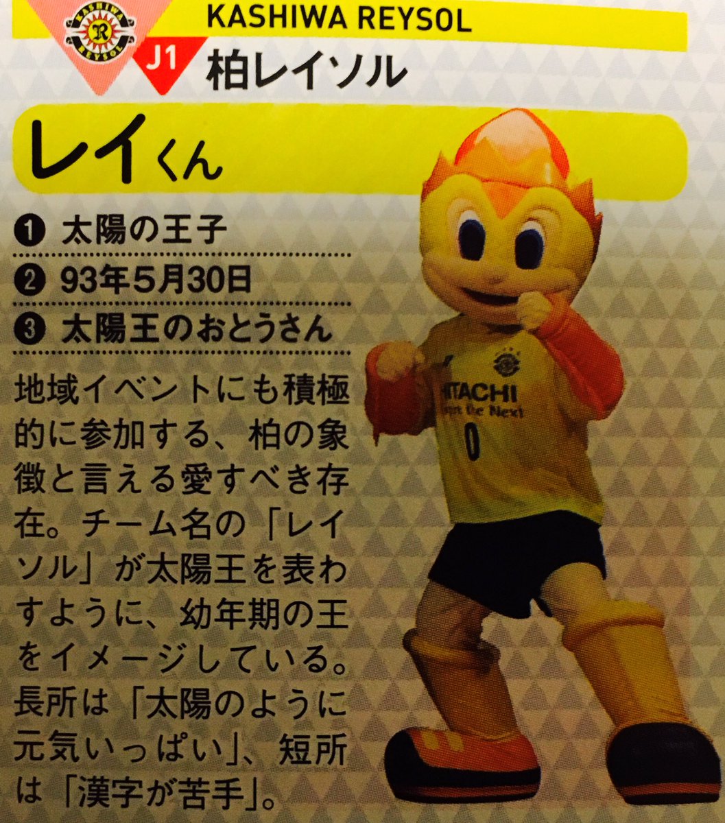 Chiemi Y V Twitter 漢字が苦手らしいけど けっこう漢字使ってる時あるよね 勉強してるのかなぁ 笑 レイくんjマスコット総選挙 サッカーダイジェスト 選手名鑑 マスコット名鑑 柏レイソル レイくん
