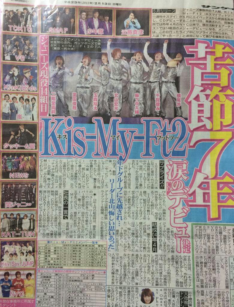 Kis-My-Ft2 デビュー決定 新聞 2011年2月13日 2011年2月12日…Kis-My-Ft2デビュー決定！から今日で6年。