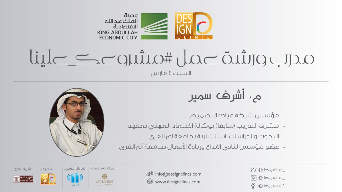 designclinic_'s tweet image. #مشروعك_علينا
م. اشرف سمير @hakashraf711 مؤسس شركة عيادة التصميم سيتحدث عن System Models و Business Model