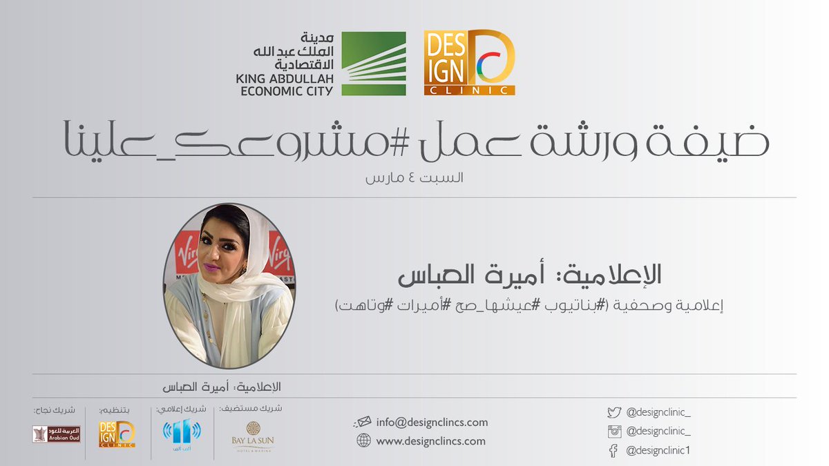 designclinic_'s tweet image. #مشروعك_علينا
ضيفة الشرف لورشة العمل؛ الاعلامية المبدعة / أميرة العباس @Amira_alh