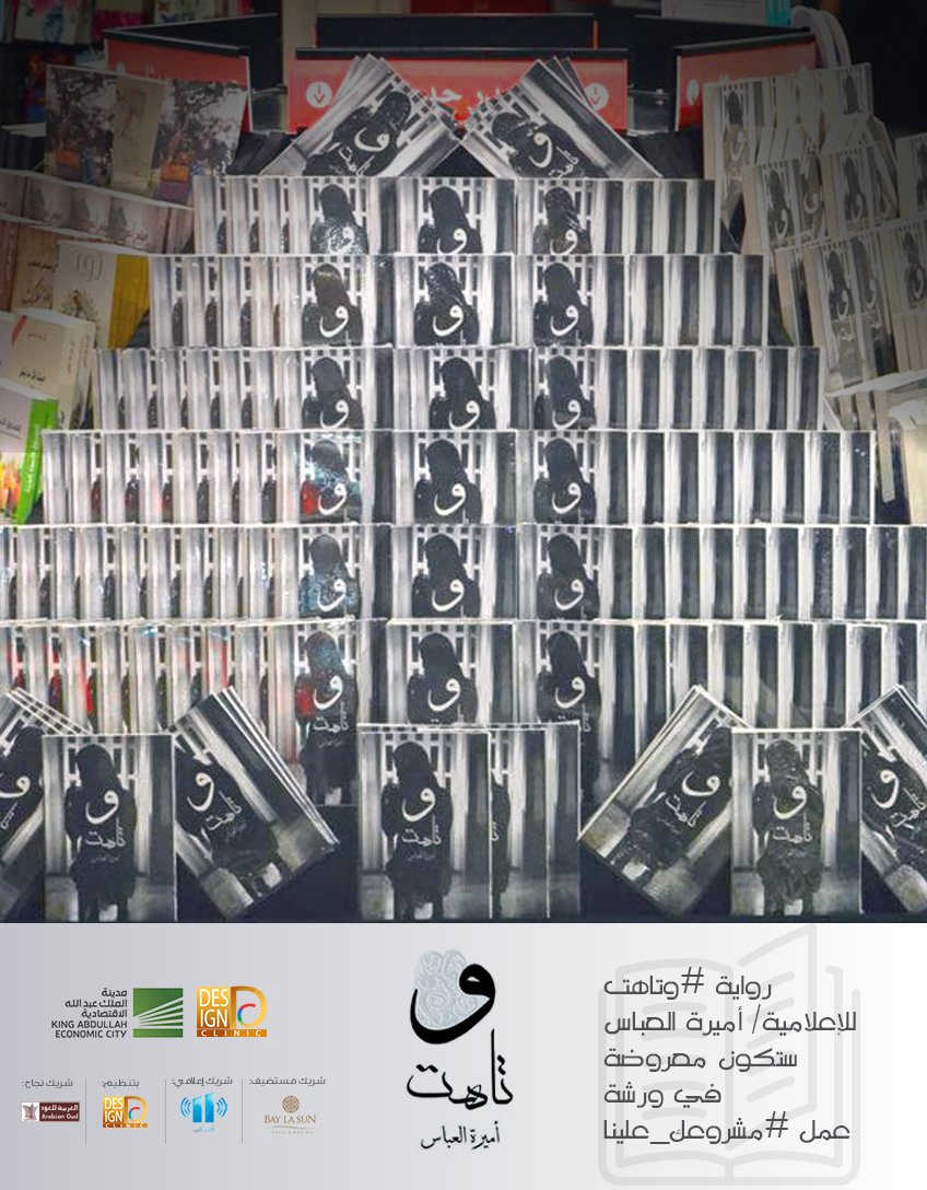 designclinic_'s tweet image. #مشروعك_علينا
سيتم تخصيص ركن في فندق البيلسان @BayLaSunHotel @kaec_saudi لكتاب #وتاهت للمبدعة @Amira_alh وسيتوفر بخصم ٢٠٪