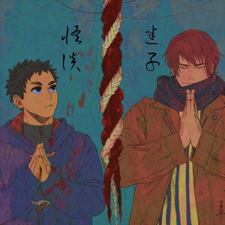 おひさしぶりです迷子怪談 