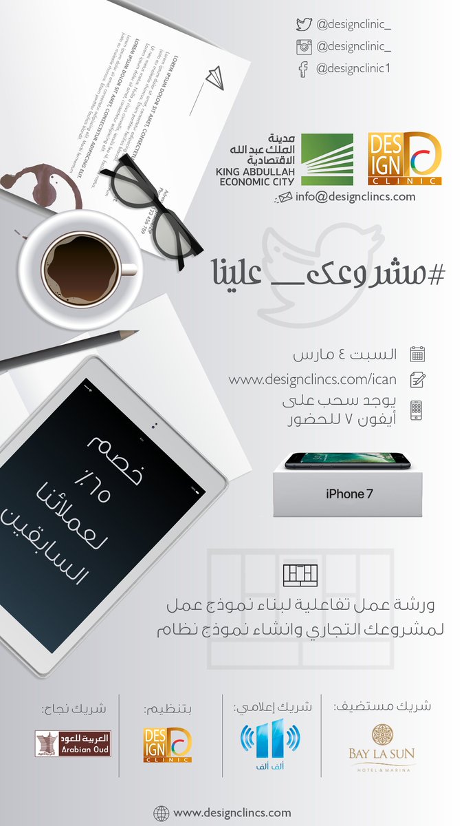 designclinic_'s tweet image. #مشروعك_علينا
تبو تتعرفو على بناء نموذج عمل ناجح لمشاريعكم وفي ورشة عمل مميزه،سجلوا معانا في ورشة العمل  designclincs.com/ican  للنساء فقط