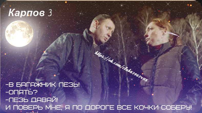 Карпов и Зимина.Они всегда стебали друг друга