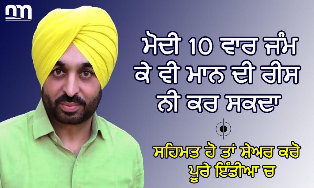impuneetsood's tweet photo. .@narendramodi जी आप 10 बार पैदा हो कर बी .@BhagwantMann जैसे नहीं बन सकते। 
लोगो कि लिए जीने वाले कम् होते है जुमले वाले तो लाखों मिलते है। https://t.co/WdiSnpBlgM