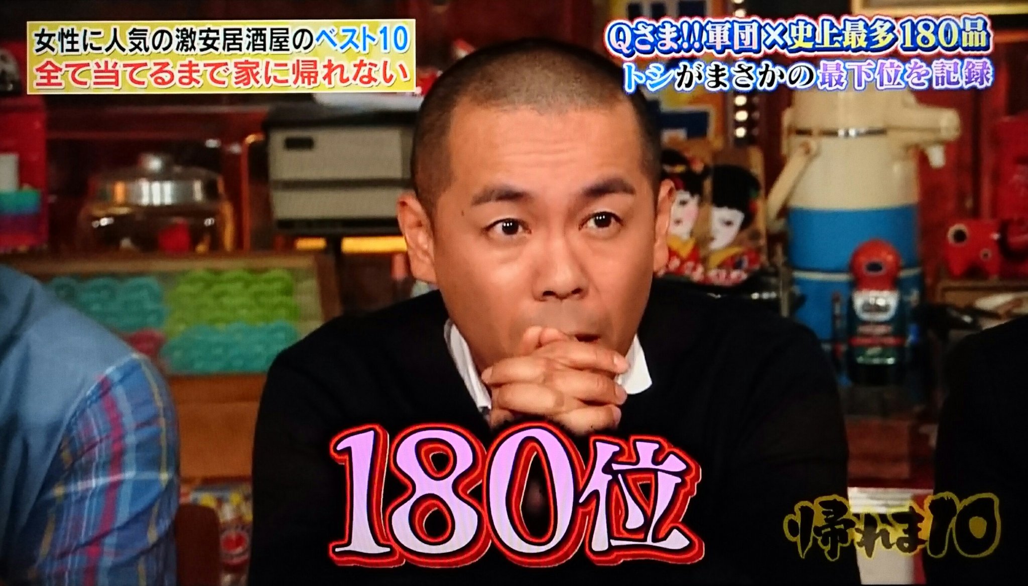 六月 むつき 帰れま10の録画を見た タカトシ仲良く世界ワースト出したあとにトシさん180品中180位叩き出して世界新記録更新しちゃってるし 最下位逆に難しいわ 笑 あぁ面白かった 六月 むつき 帰れま10の録画を見た タカトシ仲良く世界ワースト出したあとにトシさん180品中180位叩き出して世界新記録更新しちゃってるし 最下位逆に難しいわ 笑 あぁ面白かった
