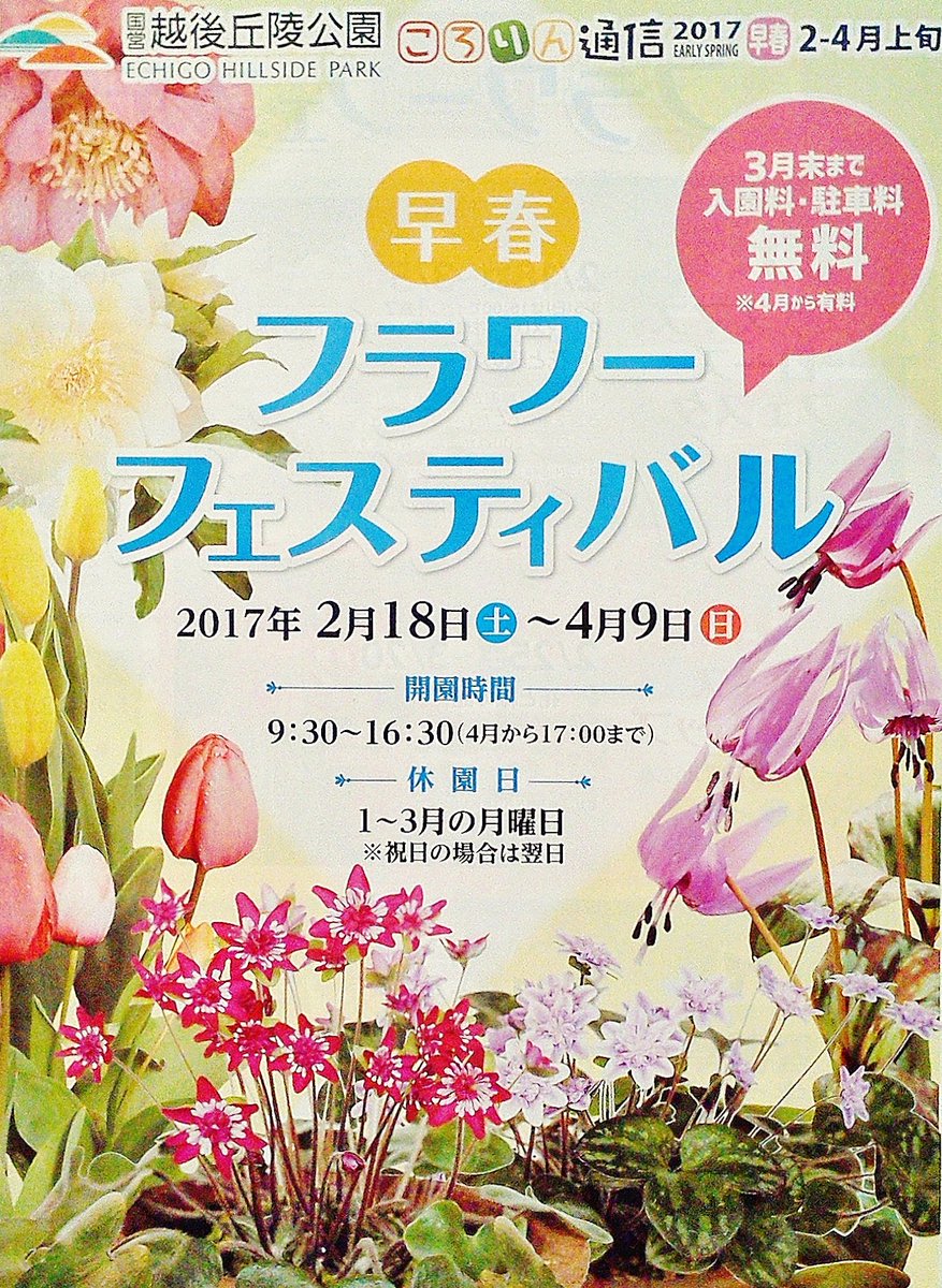 大野田健 フラワーフェスティバル開催中 4 9 日 まで 国営越後丘陵公園 新潟県長岡市 クリスマスローズフェスタ等 3月末まで入園 駐車無料 赤ちゃん じさばさgo 公園 冬 映像 T Co xngipivd 花 春 開花 花壇 大野田健 フラワーフェスティバル開催中 4 9 日 まで 国営越後丘陵公園 新潟県長岡市 クリスマスローズフェスタ等 3月末まで入園 駐車無料 赤ちゃん じさばさgo 公園 冬 映像 T Co xngipivd 花 春 開花 花壇