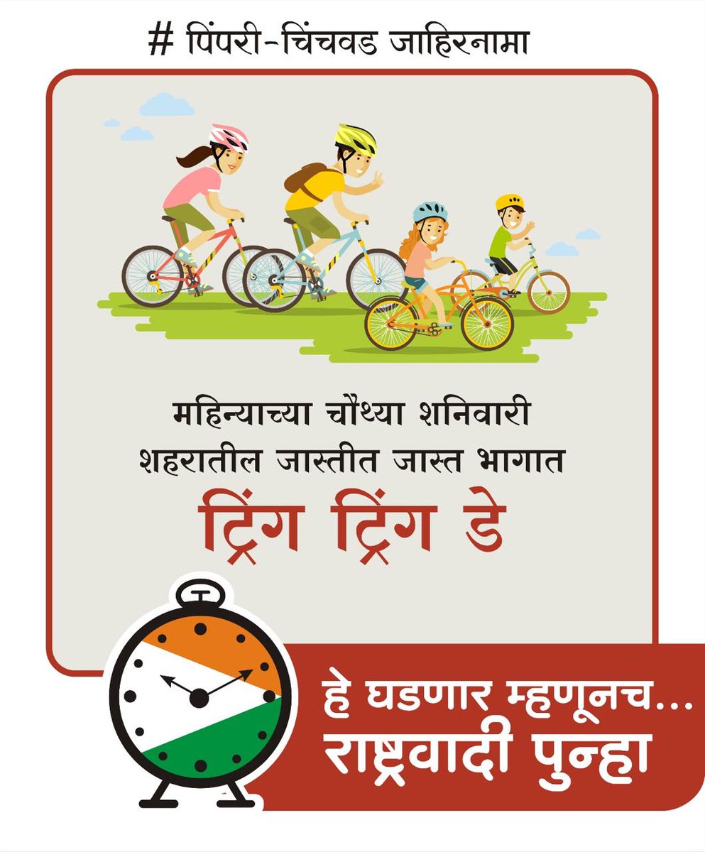 हे घडणार म्हणूनच....
राष्ट्रवादी पुन्हा !

#NCP #PCMC #NationalistCongressParty #AjitPawar #Election2017 #RashtravadiPunha