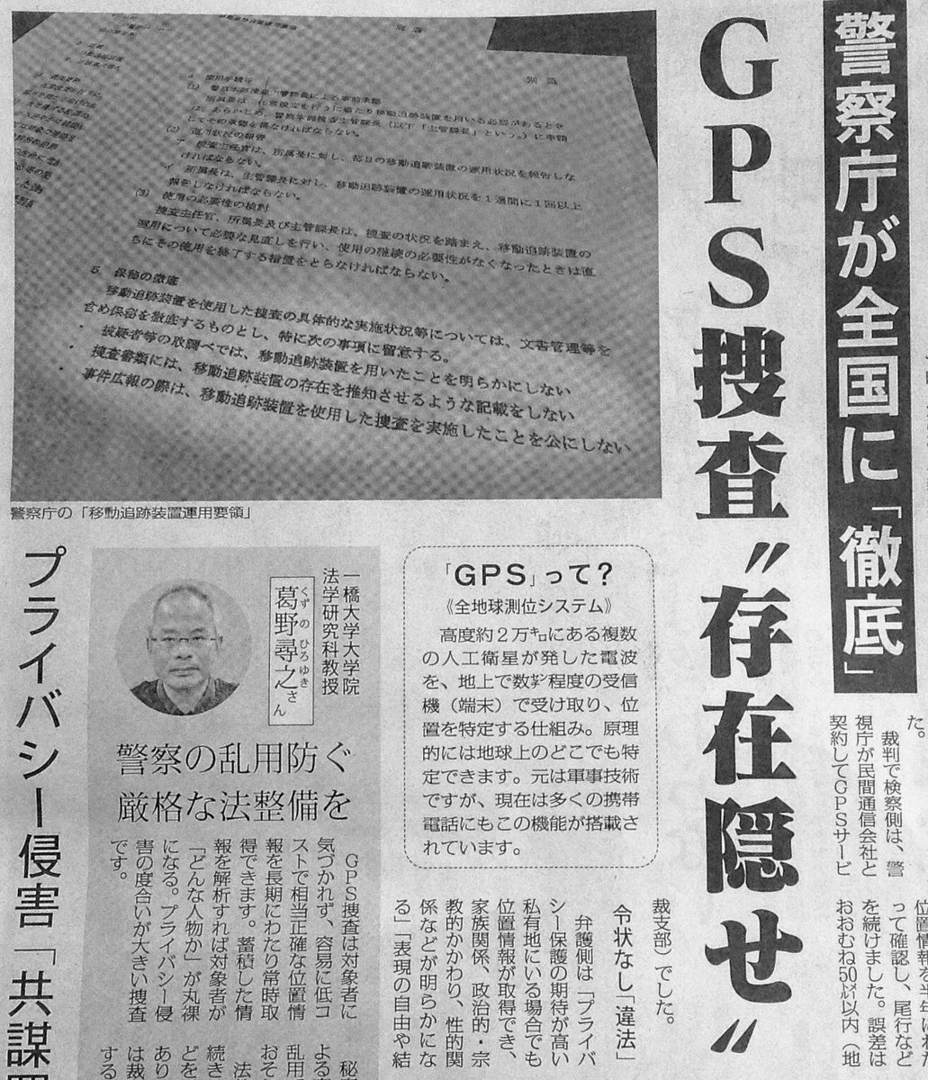 中田晋介 Sur Twitter 警察が市民の車に 黙ってgps端末を取り付け 居場所を把握するgps捜査 東京の裁判で裁判長は 令状なしのgps 捜査は違法 しかし警察庁は 移動追跡装置運用要領 で 用いたことを明らかにしない 記載しない 公にしない と全国に徹底 中田晋介 Sur Twitter 警察が市民の車に 黙ってgps端末を取り付け 居場所を把握するgps捜査 東京の裁判で裁判長は 令状なしのgps 捜査は違法 しかし警察庁は 移動追跡装置運用要領 で 用いたことを明らかにしない 記載しない 公にしない と全国に徹底