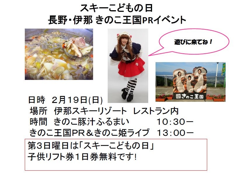 中央道 伊那スキーリゾー 今日はイベント盛りだくさん スキーこどもの日 子供リフト1日券 無料 サービス きのこ王国prイベント きのこ姫が伊那リに遊びにきます 10 30 きのこ豚汁ふるまい 13 00 Prイベント きのこ姫live じゃんけん大会