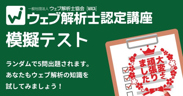 ウェブ解析士協会 Waca 公式 On Twitter 問題は全部で5問 Jdash2000 さんは全問正解だけど あなたは 模擬テスト 全部解けるかな Https T Co Zqp3pgay8y ウェブ解析士 Waca ウェブ解析 試験 本番は60問60分です