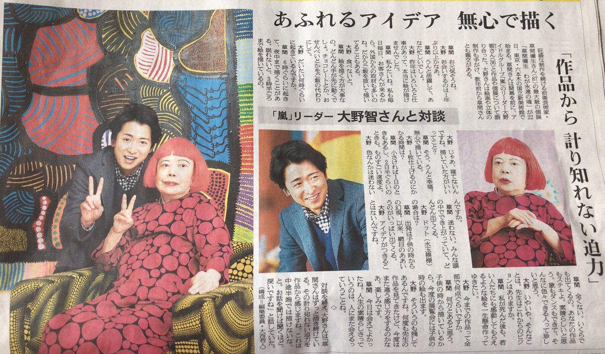 125non1224's tweet photo. 朝日新聞朝刊

草間彌生さんと大野クンの対談

#大野智
#草間彌生 https://t.co/NVN9upsW23