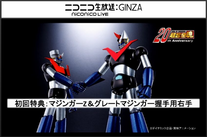 ニコ生なう！】「超合金魂 GX-73 グレートマジンガー D.C.」は6月発売