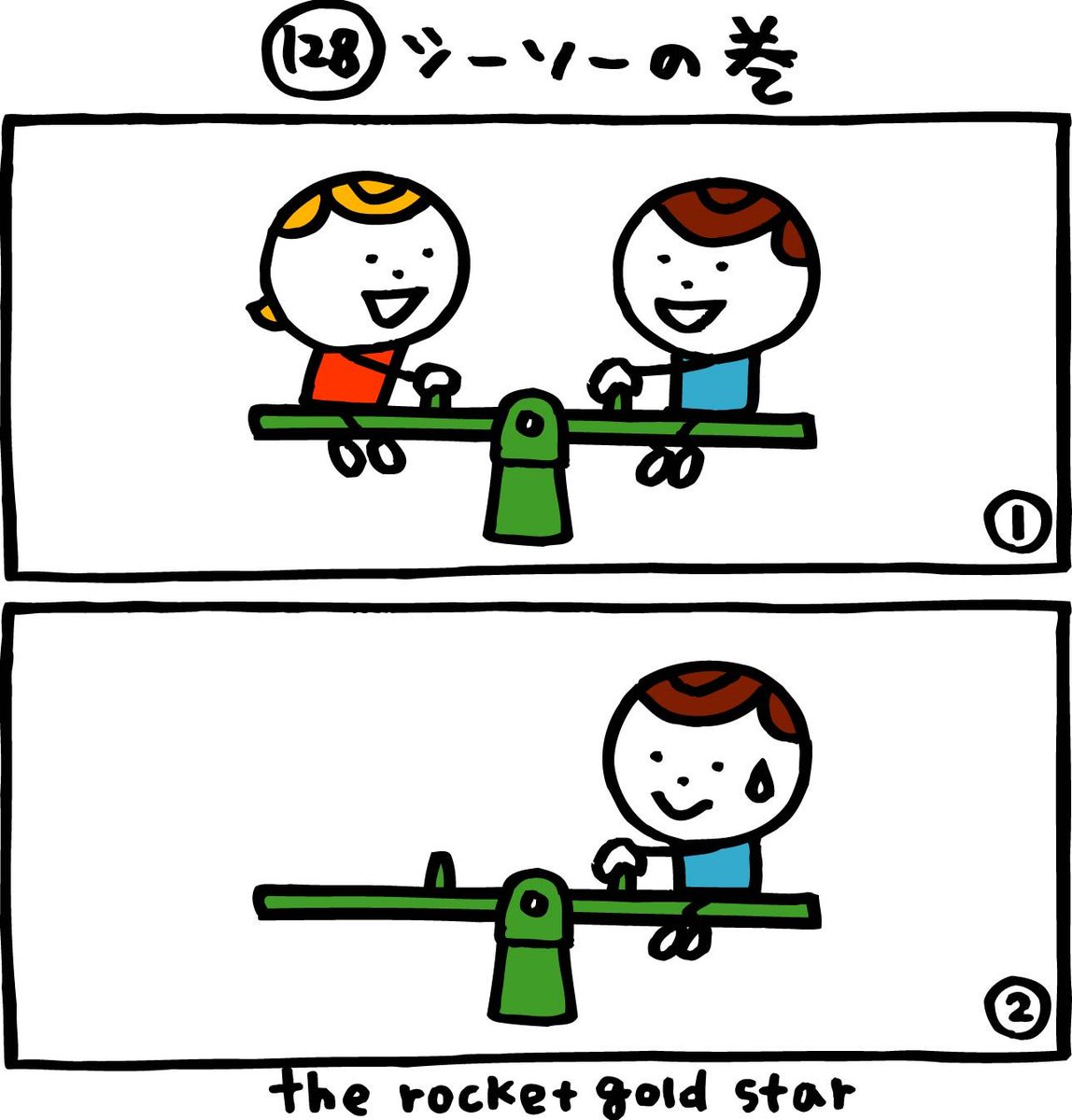 山崎秀昭 毎日更新２コマまんが １２８話 シーソーの巻 The Rocket Gold Star 漫画 マンガ まんが イラスト ほぼ日