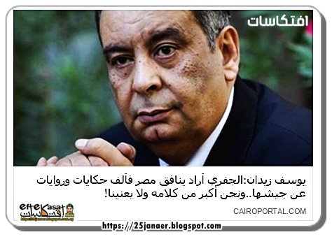 يوسف زيدان: الجفري أراد ينافق مصر فألف حكايات وروايات عن جيشها ونحن أكبر من كلامه ولا يعنينا!