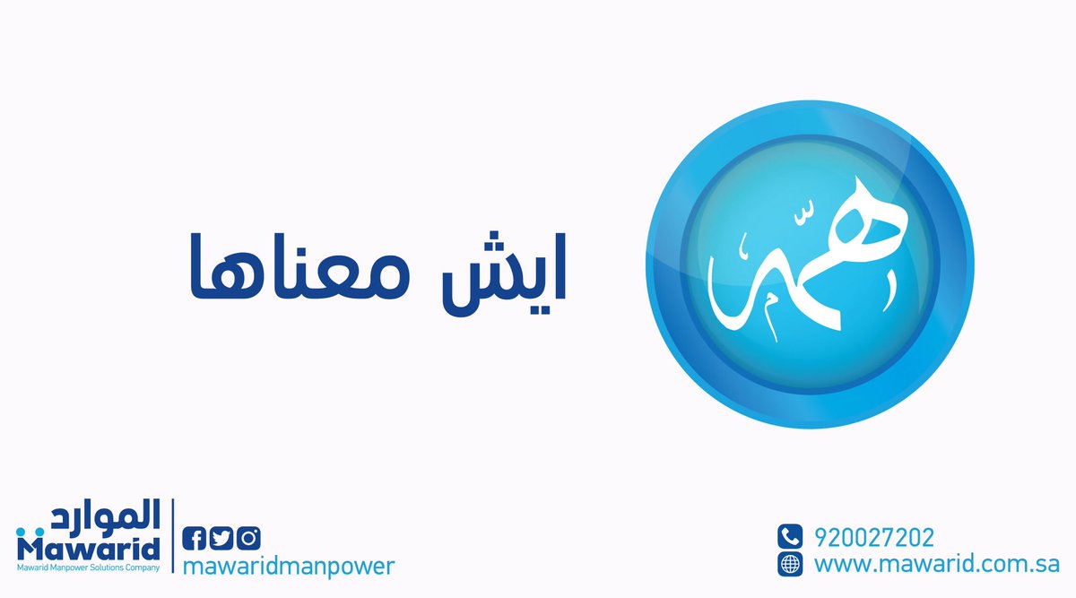 شركة الموارد للقوى البشرية Twitterissa سنختبر قوة لغتكم العربية ما معنى كلمة همه الموارد للاستقدام اقرب إليك