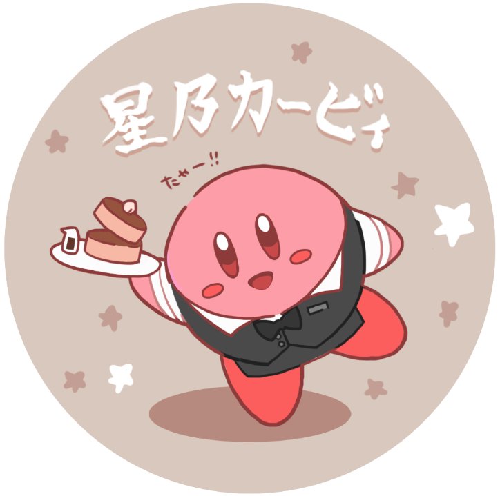 もりこ 星のカービィならぬ星乃カービィ 何番煎じかわからないですが 星乃珈琲がすきでかきました オーケストラチケット早くとどいてほしいな T Co Ov6dzt8dsu Twitter もりこ 星のカービィならぬ星乃カービィ 何番煎じかわからないですが 星乃珈琲がすきでかきました オーケストラチケット早くとどいてほしいな T Co Ov6dzt8dsu Twitter