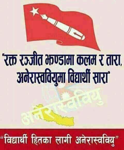 देसको स्वाभिमान जोगाउन हरेकक्षेत्रमा एमालेको नेतृत्व चाहिन्छ त्यसले आगामी फाल्गुन१४ गतेहुने स्वबियुनिर्बाचनमा खुलेरै अनेरास्ववियुलाई भोट गरौ