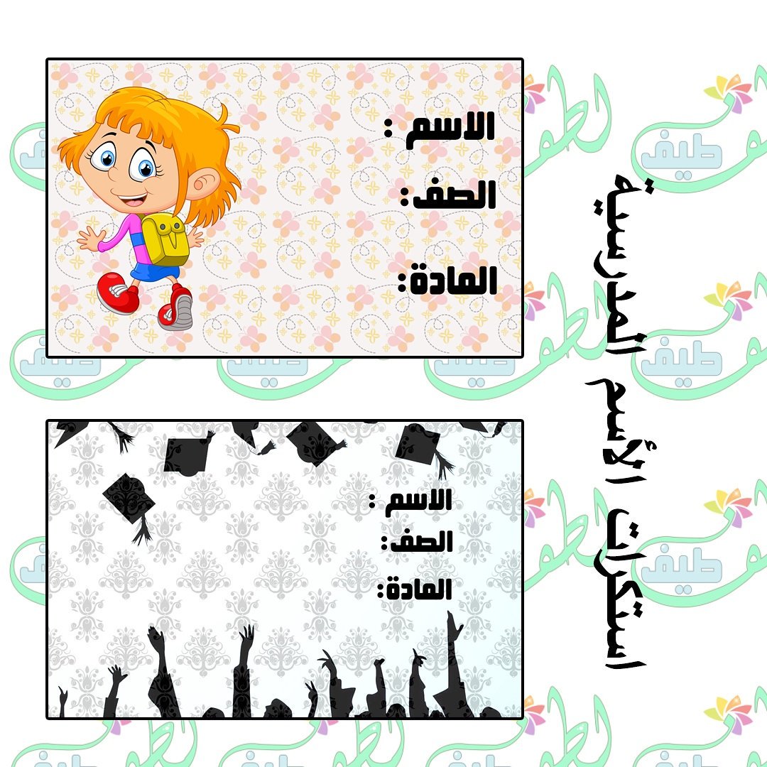 طيف لطف للتصاميم on Twitter "استكرات الاسم المدرسية مع بمناسبة العودة