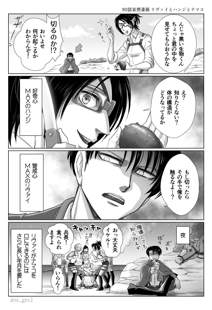 90話妄想漫画 リヴァイとハンジとナマコ 