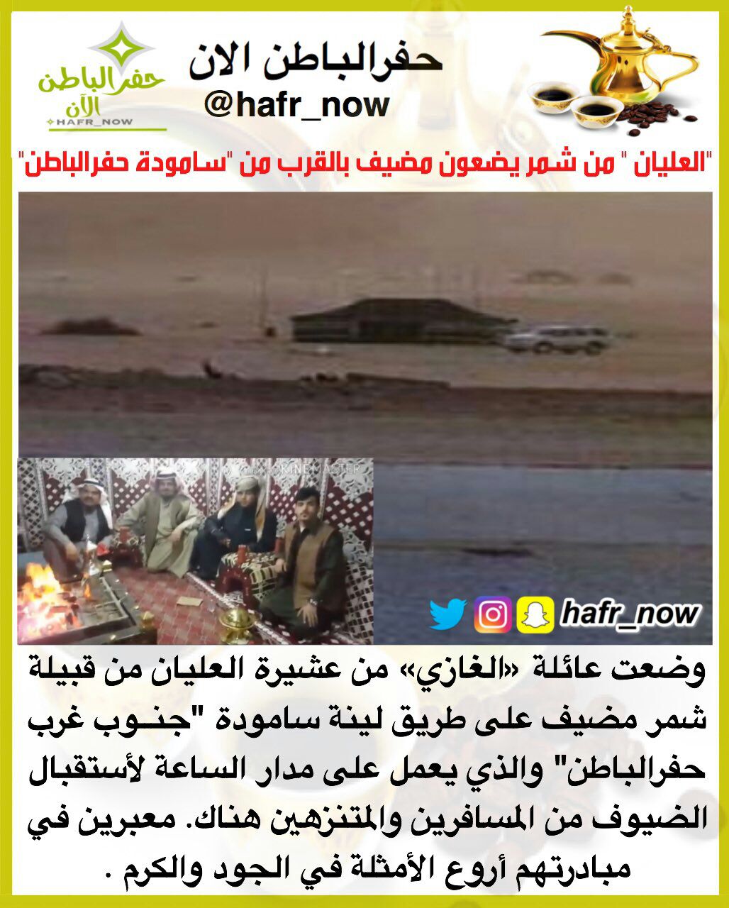 العلي ا ن Twitterren مضيف الغازي من العليان من الدغيرات من عبده من قبيلة شمر كل الشكر على القائمين عليه ولا هي غريبه عليهم