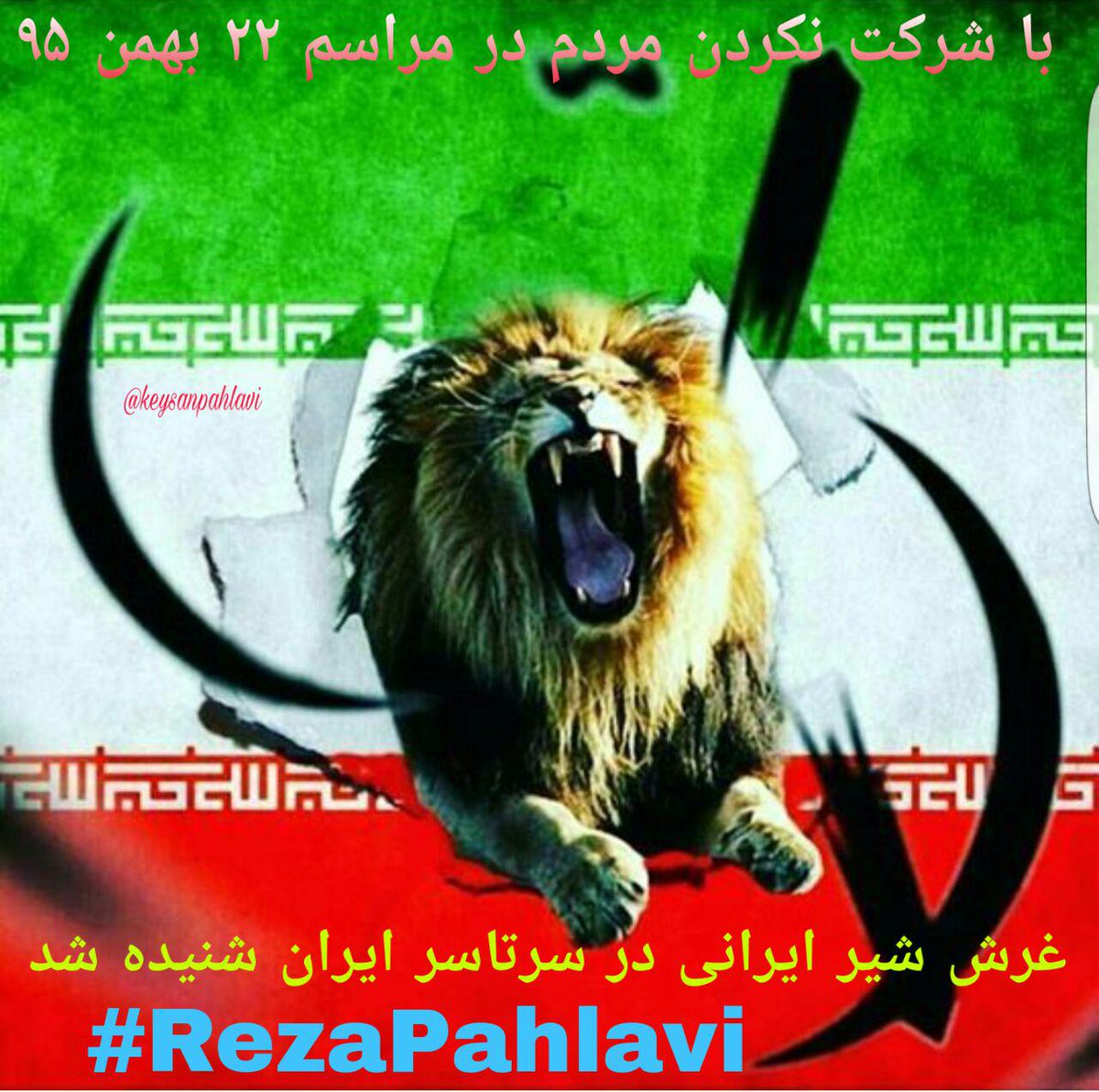 mardom dar marasem 22bahman 95 sherkt nakardand
#RezaPahlavi