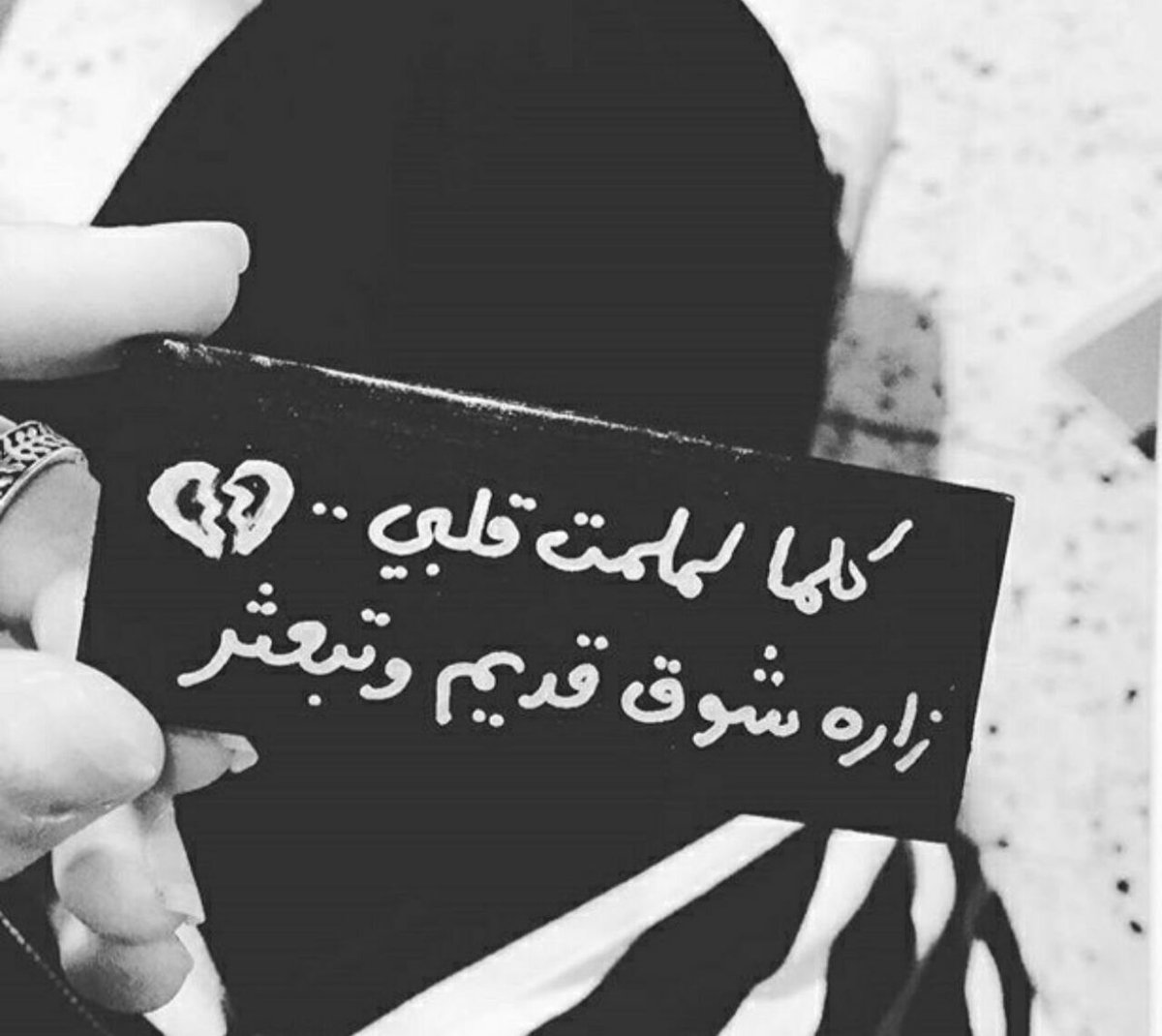 #يالمآترد ، 

يالعذبتني من #البععد ! ، 

#يالمآبقه بعدك أحد ،

#حنيتلگك . 😣😔