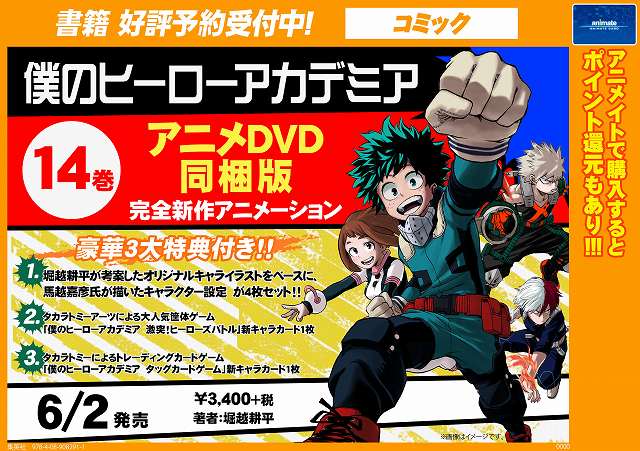 O Xrhsths アニメイト名古屋 ジャンプフェア 21 Inアニメイト4 23 金 より開催 Sto Twitter 書籍予約情報 4 4発売 僕のヒーローアカデミア 13巻 アニメdvd同梱版 6 2発売 僕のヒーローアカデミア 14巻 Oad同梱版 ご予約受付中ナゴ お電話でもご予約お受け
