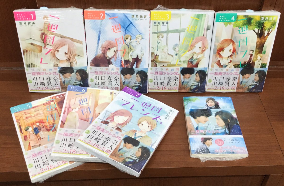 ひまわりbooks 御殿場店 旧戸田書店御殿場店 Ar Twitter 2月18日ロードショーの 一週間フレンズ 小説 コミック絶賛発売中です W 感動すること間違いなし 映画を見に行く前に予習しちゃいましょう 一週間フレンズ