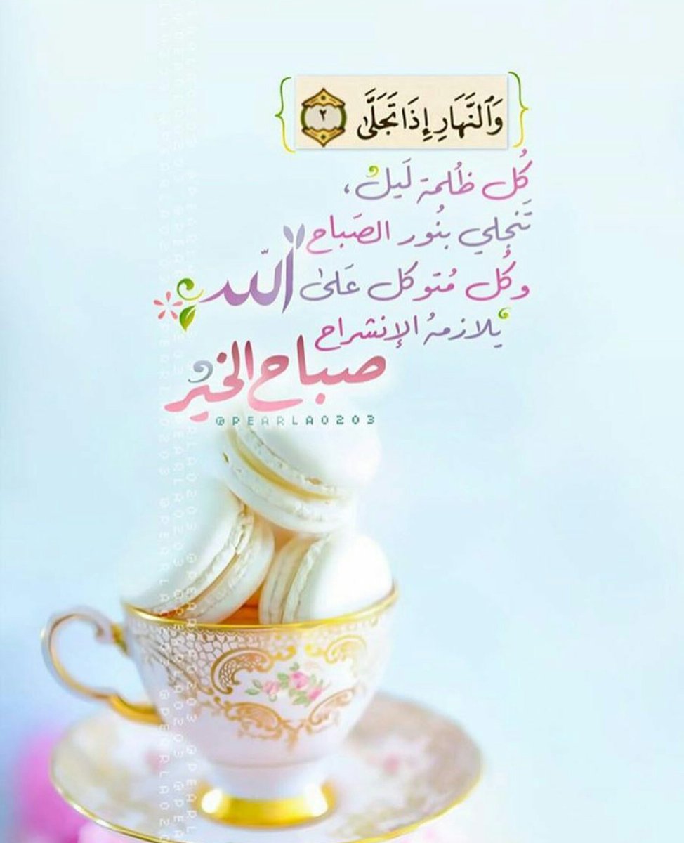 🍃🌸اللهم إنا نسألك

صدق التوكل عليك

وحسن الظن بك

وأرزقنا اللهم قلوبا سليمة

ونفوسا راضية مطمئنة🌸🍃

#قروبات_الخير #غرد_لتثاب #قطوف_دعوية