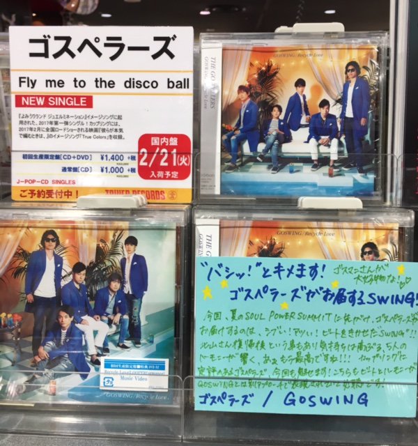 タワーレコード仙台パルコ店 ご予約受付中 2 22発売ゴスペラーズニューシングル Fly Me To The Disco Ball 絶賛ご予約承り中です 初回生産限定盤dvdは 私がゴスペラーズじゃなかったら 酒井雄二編 を収録 ゴスマニさん サカイストさん要 タワーレコード仙台パルコ店 ご予約受付中 2 22発売ゴスペラーズニューシングル Fly Me To The Disco Ball 絶賛ご予約承り中です 初回生産限定盤dvdは 私がゴスペラーズじゃなかったら 酒井雄二編 を収録 ゴスマニさん サカイストさん要