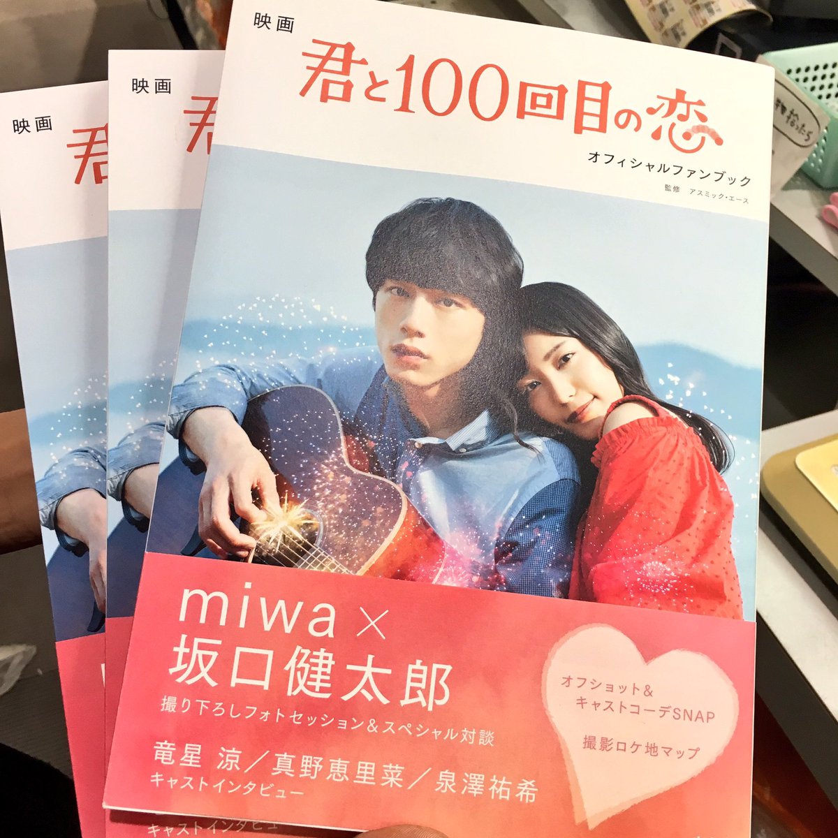 タワーレコード吉祥寺店 ヨドバシカメラ吉祥寺6階 בטוויטר 君と100回目の恋 映画 君と100回目恋 のオフィシャルファンブックとサントラ入荷してます Miwa 坂口健太郎 書籍には撮り下ろしフォトセッション スペシャル対談を掲載 胸キュンです