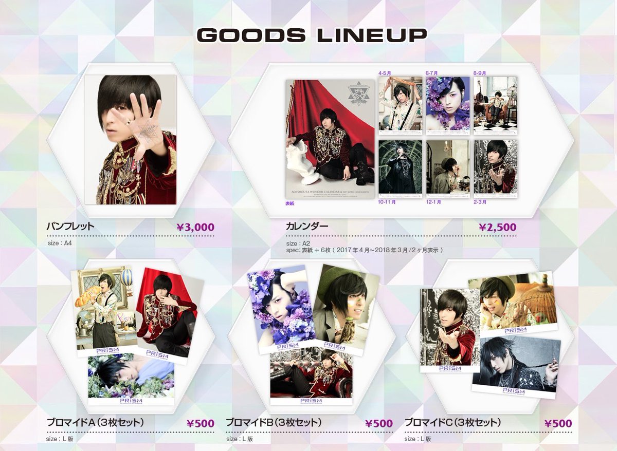 蒼井翔太 LIVE 2017 WONDER lab.～prism～」グッズラインナップは