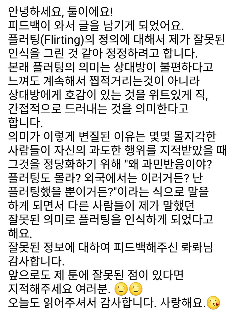 플러팅의 잘못된 정보 전달에 대해서.
